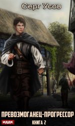 Скачать Превозмоганец-прогрессор. Книга 2 бесплатно
