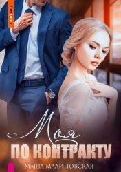 Скачать Моя по контракту бесплатно