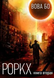 Скачать Роркх. Книга 2 бесплатно