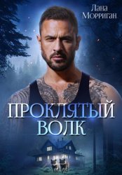 Скачать Проклятый волк бесплатно