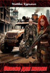 Скачать Опасно для жизни бесплатно