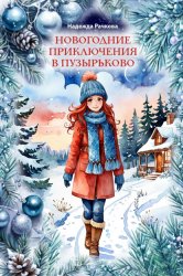 Скачать Новогодние приключения в Пузырьково бесплатно