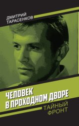 Скачать Человек в проходном дворе бесплатно