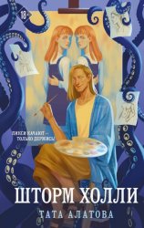 Скачать Шторм Холли бесплатно