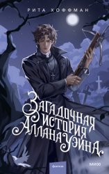 Скачать Загадочная история Аллана Уэйна бесплатно