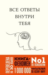 Скачать Все ответы внутри тебя. Как перестать бороться с собой и направить внутреннюю силу на исполнение желаний бесплатно