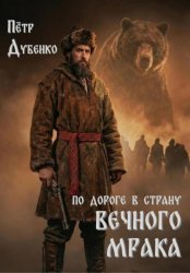 Скачать По дороге в страну вечного мрака бесплатно