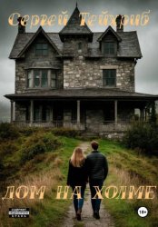 Скачать Дом на холме бесплатно