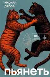 Скачать Пьянеть бесплатно