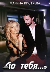 Скачать До тебя бесплатно