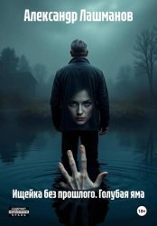 Скачать Ищейка без прошлого. Голубая яма бесплатно