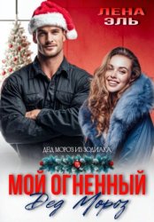 Скачать Мой огненный Дед Мороз бесплатно