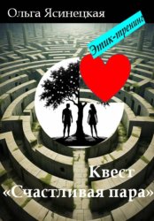 Скачать Квест «Счастливая пара». Этик-тренинг бесплатно