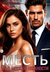 Скачать Месть. Под маской нежности бесплатно