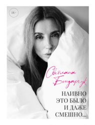 Скачать Наивно это было и даже смешно… бесплатно