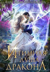 Скачать Истинная душа дракона бесплатно