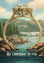 Скачать На глиняных ногах бесплатно