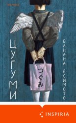 Скачать Цугуми бесплатно