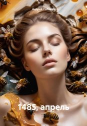 Скачать 1485, апрель бесплатно