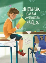 Скачать Дневник Славы Былинушкина из 4 «Ж» бесплатно