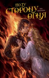 Скачать По ту сторону огня бесплатно