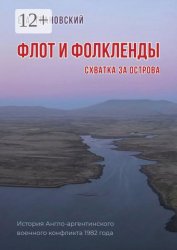 Скачать Флот и Фолкленды. Схватка за острова. История Англо-аргентинского военного конфликта 1982 года бесплатно