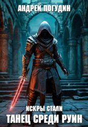 Скачать Искры стали. Танец среди руин бесплатно
