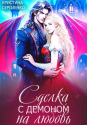 Скачать Сделка с демоном на любовь бесплатно