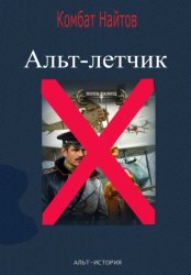 Скачать Альт-летчик бесплатно