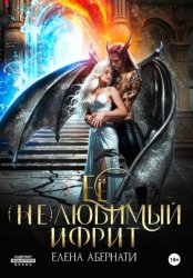 Скачать Ее (не)любимый ифрит бесплатно