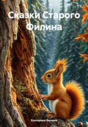 Скачать Сказки Старого Филина бесплатно