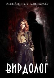 Скачать Вирдолог бесплатно