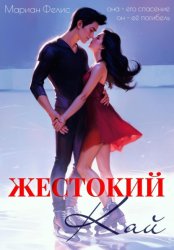 Скачать Жестокий Кай бесплатно