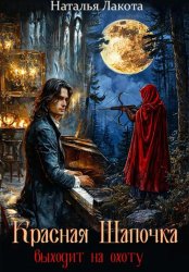 Скачать Красная Шапочка выходит на охоту бесплатно