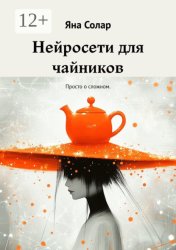 Скачать Нейросети для чайников. Просто о сложном бесплатно