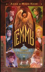 Скачать Геммы. Орден Сияющих бесплатно