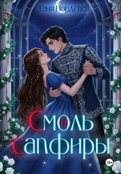 Скачать Смоль и сапфиры бесплатно