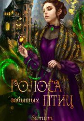 Скачать Голоса забытых птиц бесплатно