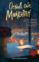 Скачать Оставь себе Манхэттен бесплатно