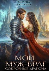 Скачать Мой муж – враг. Сокровище дракона бесплатно