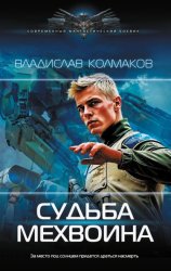 Скачать Судьба мехвоина бесплатно