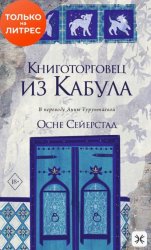 Скачать Книготорговец из Кабула бесплатно
