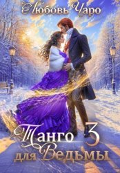 Скачать Танго для ведьмы. Третья часть бесплатно