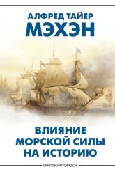Скачать Влияние морской силы на историю бесплатно