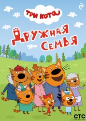 Скачать Три кота. Дружная семья бесплатно