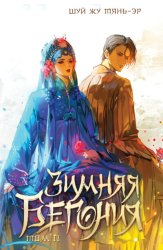 Скачать Зимняя бегония. Том 2 бесплатно