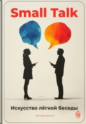 Скачать Small Talk: Искусство лёгкой беседы бесплатно