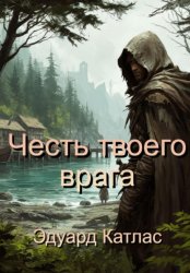 Скачать Честь твоего врага бесплатно