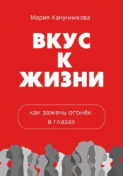 Скачать Вкус к жизни. Как зажечь огонёк в глазах бесплатно