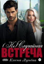 Скачать (Не)случайная встреча бесплатно